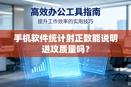 手机软件统计射正数能说明进攻质量吗？