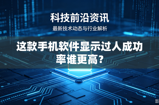 这款手机软件显示过人成功率谁更高？
