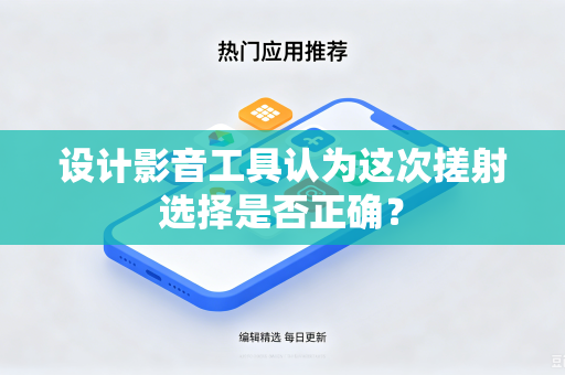 设计影音工具认为这次搓射选择是否正确？