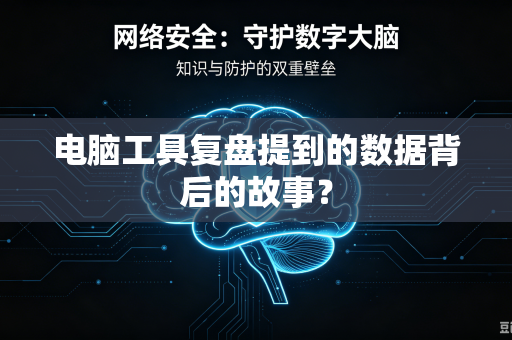 电脑工具复盘提到的数据背后的故事？