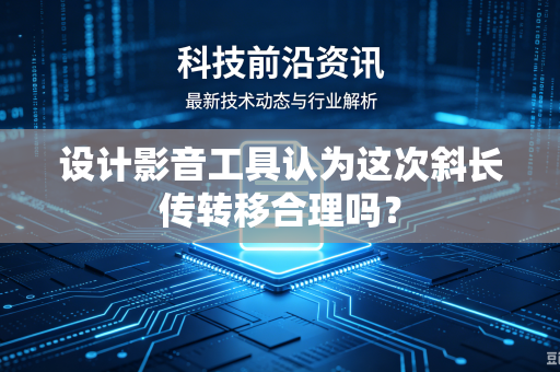 设计影音工具认为这次斜长传转移合理吗？