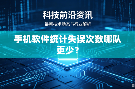 手机软件统计失误次数哪队更少？