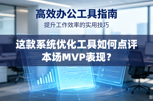 这款系统优化工具如何点评本场MVP表现？