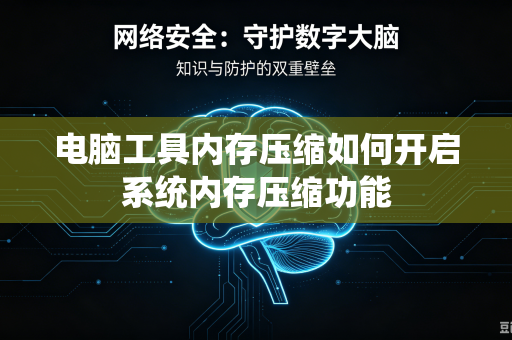 电脑工具内存压缩如何开启系统内存压缩功能