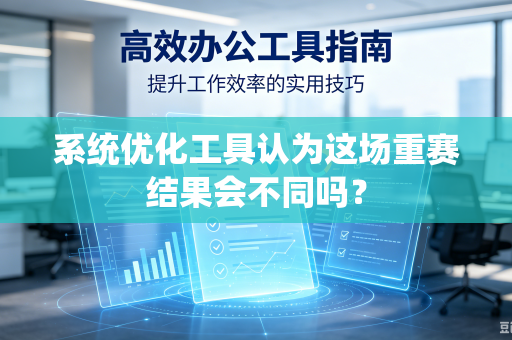 系统优化工具认为这场重赛结果会不同吗？