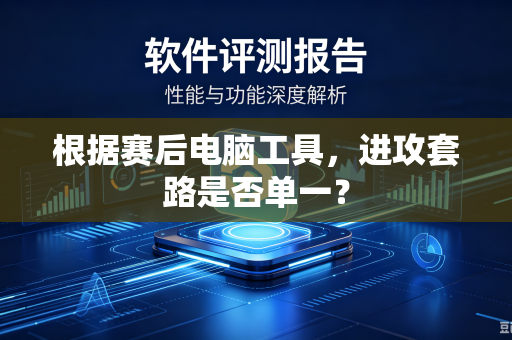 根据赛后电脑工具，进攻套路是否单一？