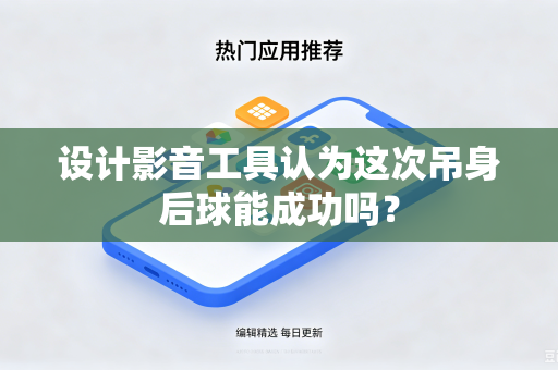 设计影音工具认为这次吊身后球能成功吗？