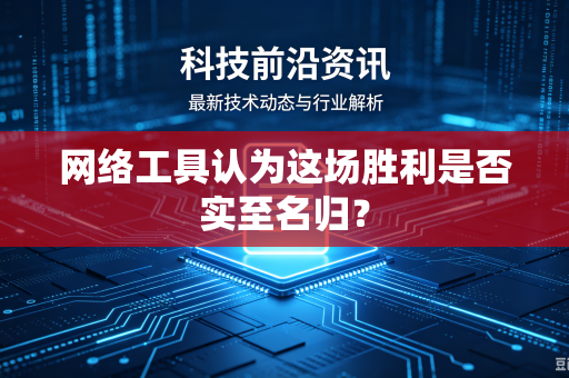 网络工具认为这场胜利是否实至名归？