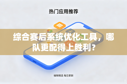 综合赛后系统优化工具，哪队更配得上胜利？
