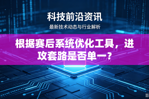 根据赛后系统优化工具，进攻套路是否单一？