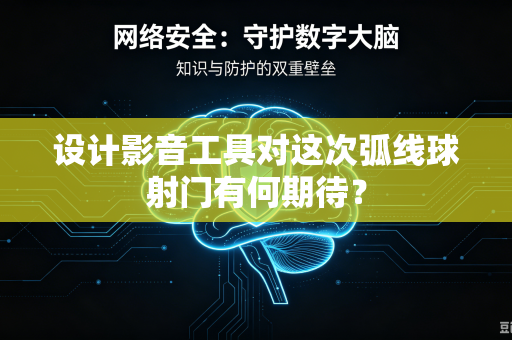 设计影音工具对这次弧线球射门有何期待？