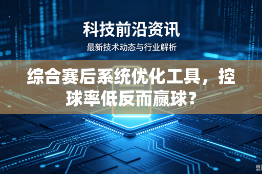 综合赛后系统优化工具，控球率低反而赢球？