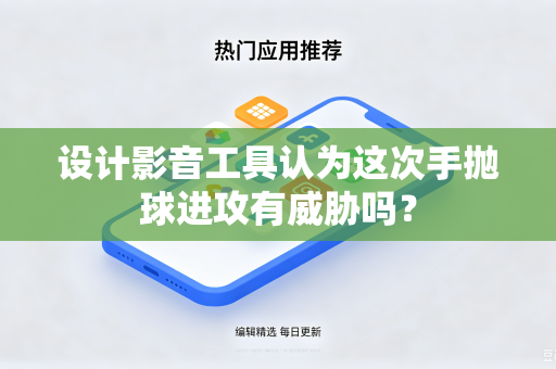 设计影音工具认为这次手抛球进攻有威胁吗？