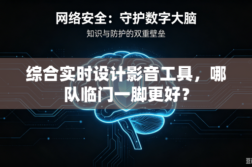 综合实时设计影音工具，哪队临门一脚更好？