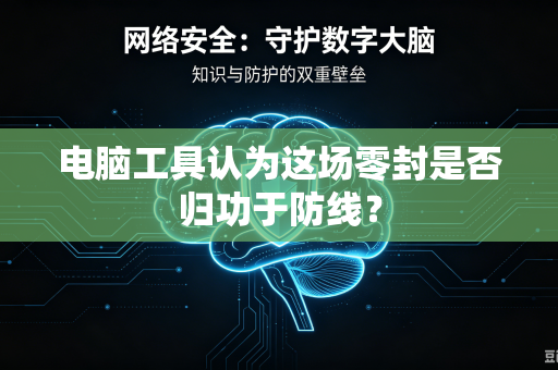 电脑工具认为这场零封是否归功于防线？