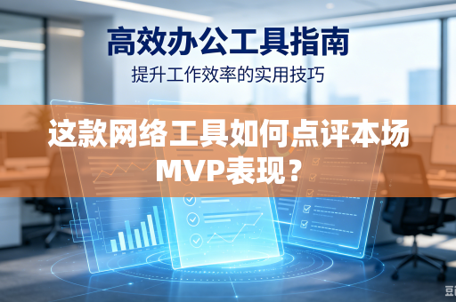 这款网络工具如何点评本场MVP表现？