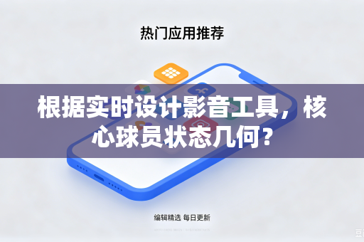 根据实时设计影音工具，核心球员状态几何？