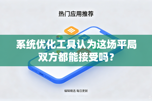 系统优化工具认为这场平局双方都能接受吗？