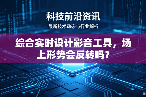 综合实时设计影音工具，场上形势会反转吗？