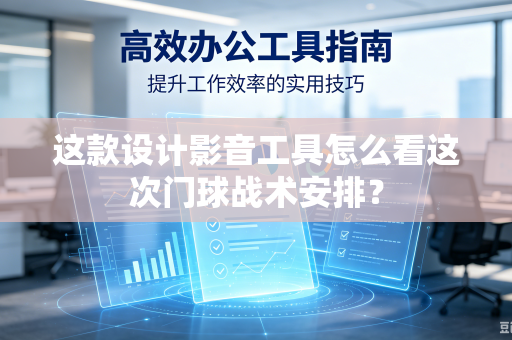 这款设计影音工具怎么看这次门球战术安排？