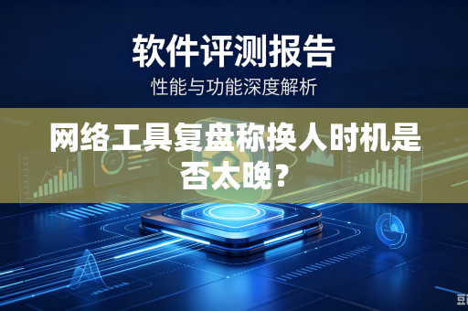 网络工具复盘称换人时机是否太晚？