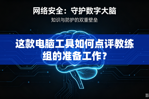 这款电脑工具如何点评教练组的准备工作？