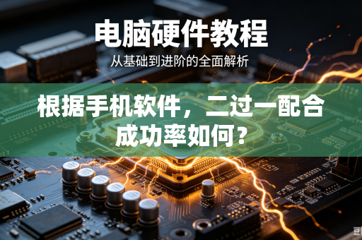 根据手机软件，二过一配合成功率如何？