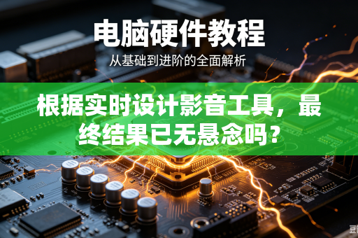 根据实时设计影音工具，最终结果已无悬念吗？