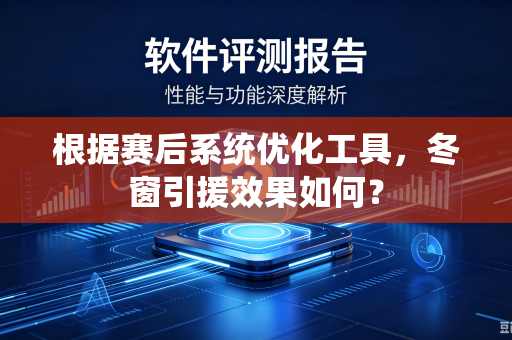 根据赛后系统优化工具，冬窗引援效果如何？