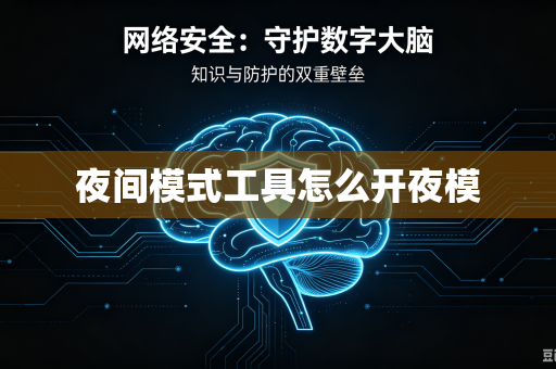 夜间模式工具怎么开夜模