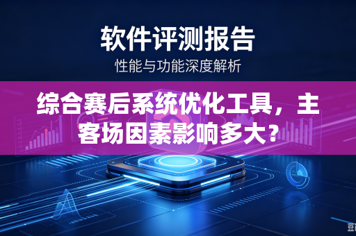 综合赛后系统优化工具，主客场因素影响多大？