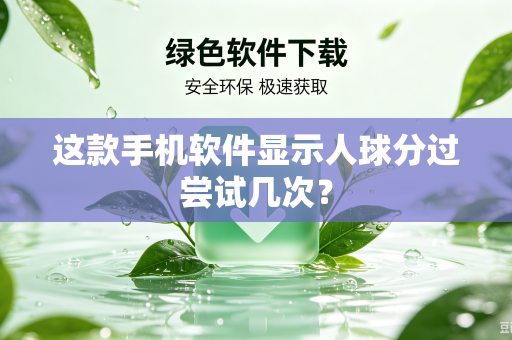 这款手机软件显示人球分过尝试几次？