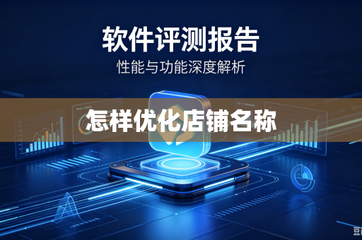 怎样优化店铺名称