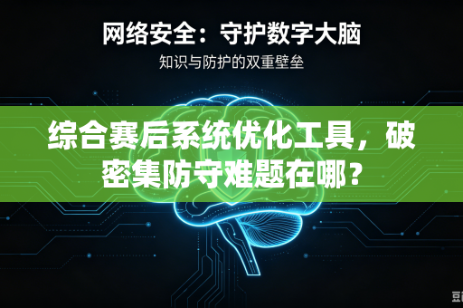 综合赛后系统优化工具，破密集防守难题在哪？