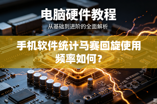 手机软件统计马赛回旋使用频率如何？