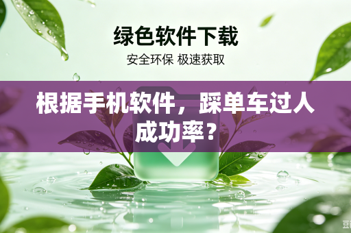 根据手机软件，踩单车过人成功率？