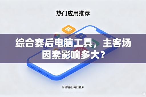 综合赛后电脑工具，主客场因素影响多大？-第1张图片-电脑手机工具软件下载 - 免费实用工具合集 | 联启科技