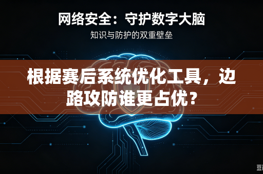 根据赛后系统优化工具，边路攻防谁更占优？