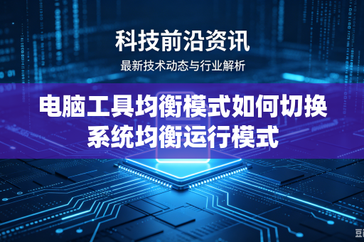 电脑工具均衡模式如何切换系统均衡运行模式