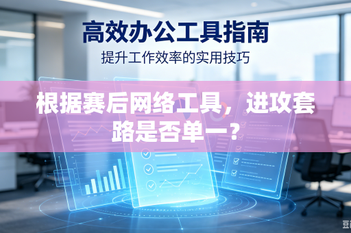 根据赛后网络工具，进攻套路是否单一？