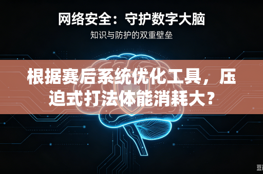 根据赛后系统优化工具，压迫式打法体能消耗大？