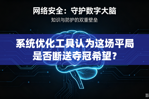 系统优化工具认为这场平局是否断送夺冠希望？