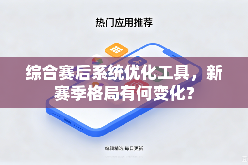 综合赛后系统优化工具，新赛季格局有何变化？