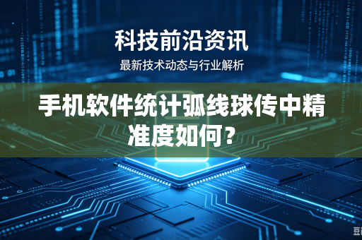 手机软件统计弧线球传中精准度如何？