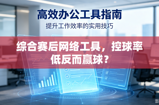 综合赛后网络工具，控球率低反而赢球？
