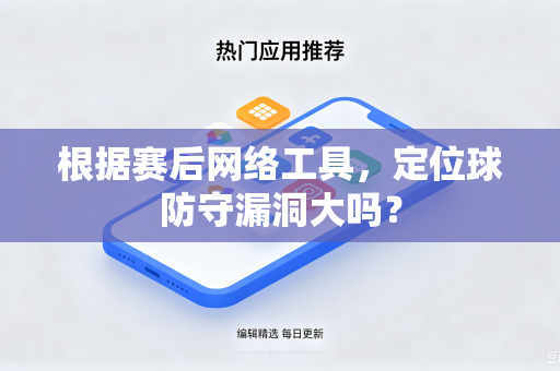 根据赛后网络工具，定位球防守漏洞大吗？