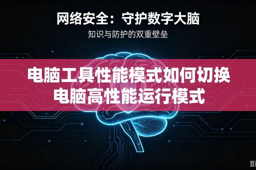 电脑工具性能模式如何切换电脑高性能运行模式