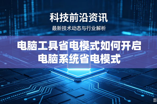 电脑工具省电模式如何开启电脑系统省电模式