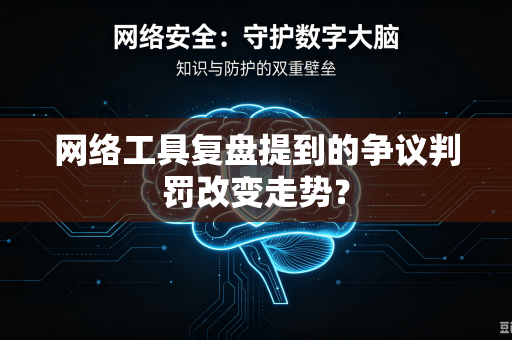 网络工具复盘提到的争议判罚改变走势？