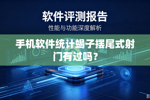 手机软件统计蝎子摆尾式射门有过吗？